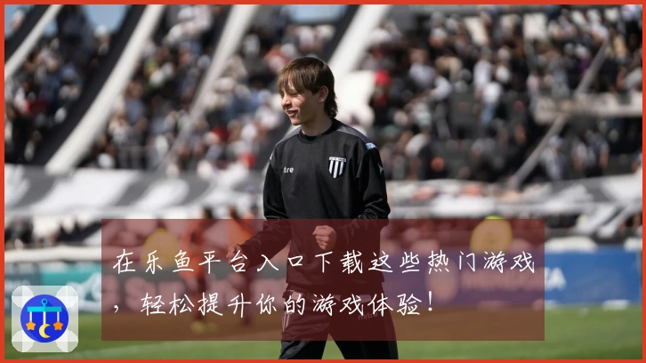 在乐鱼平台入口下载这些热门游戏，轻松提升你的游戏体验！