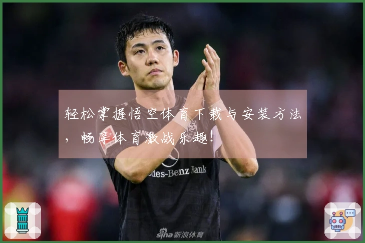 轻松掌握悟空体育下载与安装方法，畅享体育激战乐趣！