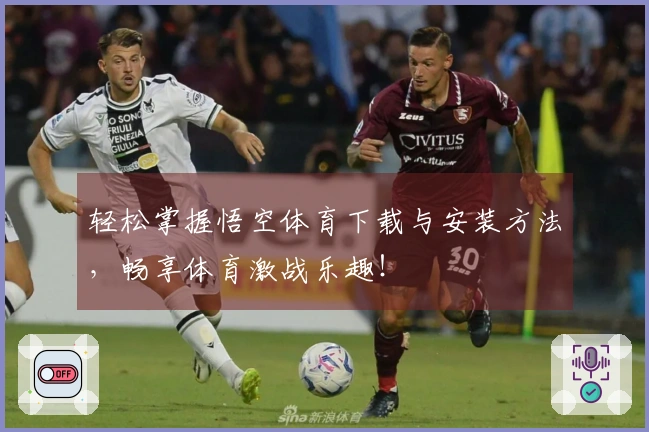 轻松掌握悟空体育下载与安装方法，畅享体育激战乐趣！