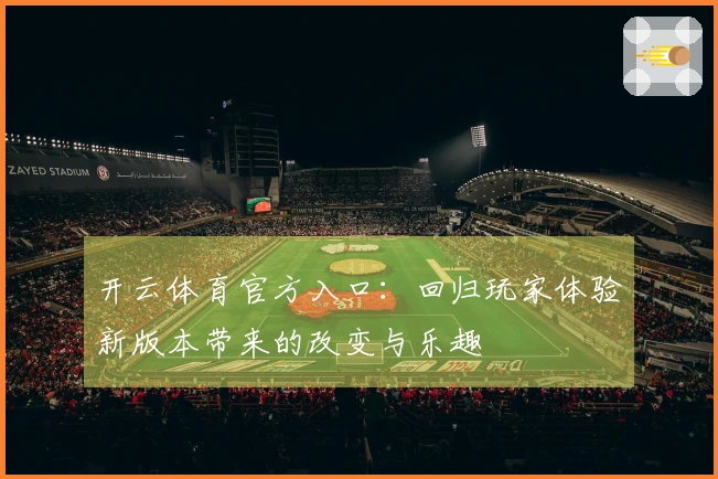 开云体育官方入口：回归玩家体验新版本带来的改变与乐趣